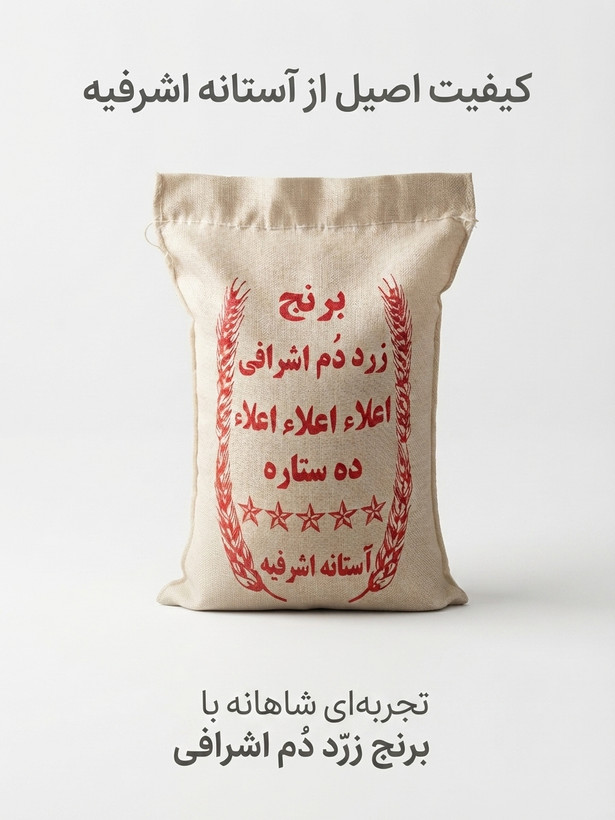 برنج زرد دم