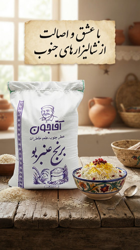 برنج عنبربوی آقاجون