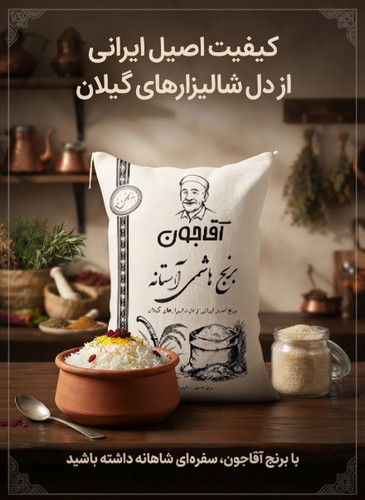 برنج هاشمی آستانه اشرفیه