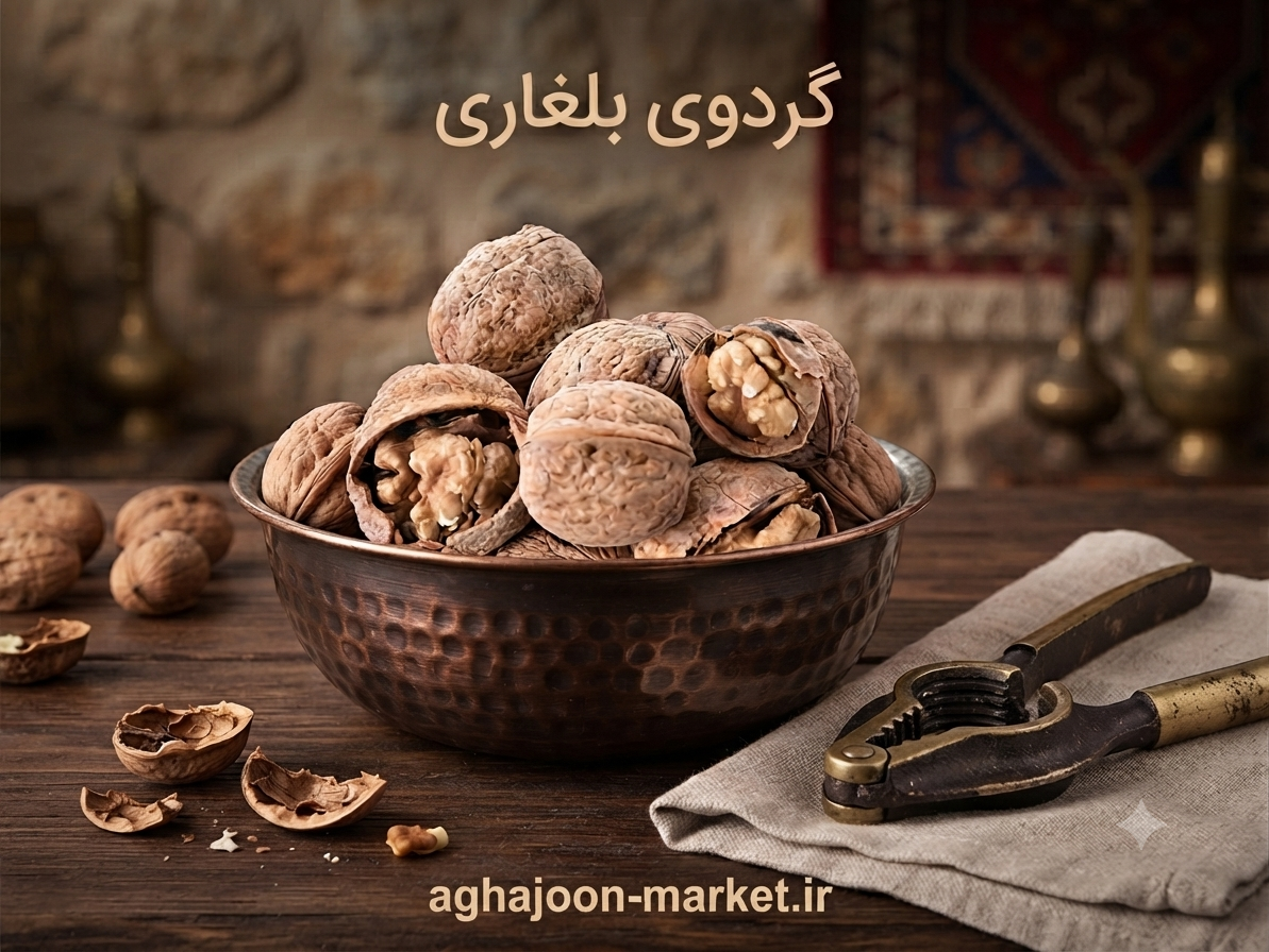 گردوی بلغار - 1 کیلوگرم