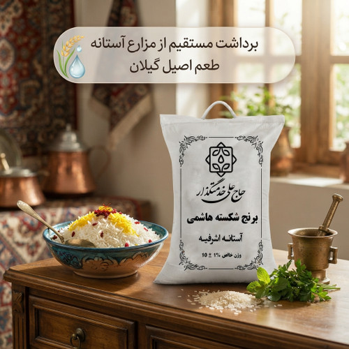 برنج شکسته حاج علی خدمتگزار