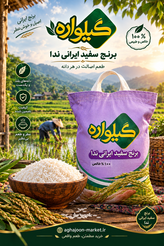برنج سفید ایرانی ندا